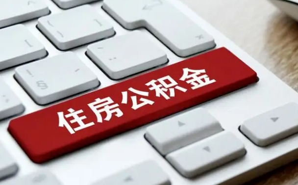 沙洋公积金封存怎么取（住房公积金封存状态下怎么取）
