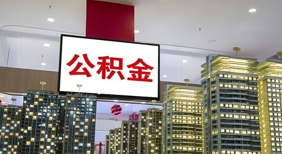 沙洋我的公积金有17000能取多少（公积金能直接还月供吗）